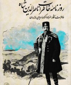 کتاب روزنامه ی خاطرات ناصر الدین شاه | انتشارات پرنده