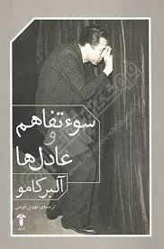 کتاب سوء تفاهم و عادل ها | انتشارات آشیان