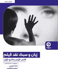 کتاب زبان و سبک نقد فیلم | انتشارات خوانه