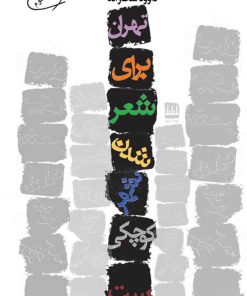 کتاب تهران برای شعر شدن شهر کوچکی است | انتشارات فرهنگ ایلیا