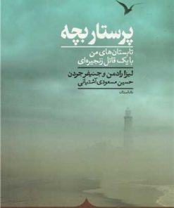 کتاب پرستار بچه | انتشارات کراسه