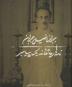 کتاب نامه های عاشقانه یک پیامبر | انتشارات نشر چلچله