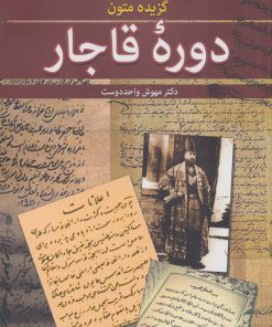 کتاب گزیده متون دوره قاجار | انتشارات زوار