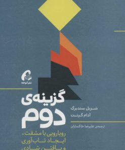 کتاب گزینه ی دوم | انتشارات آموخته