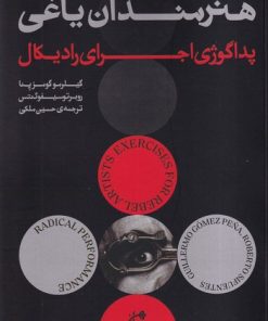کتاب تمرین هایی برای هنرمندان یاغی | انتشارات بان