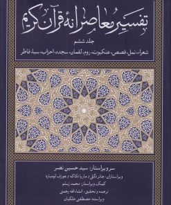 کتاب تفسیر معاصرانه قرآن کریم (جلد ششم) | انتشارات سوفیا