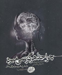 کتاب چرا خدا هرگز نمی میرد | انتشارات هورمزد