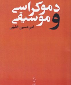 کتاب دموکراسی و موسیقی | انتشارات کتاب فانوس
