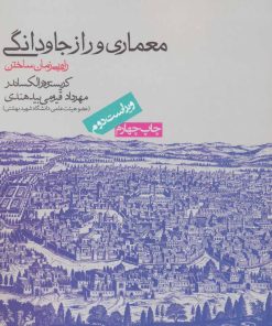 کتاب معماری و راز جاودانگی | انتشارات روزنه