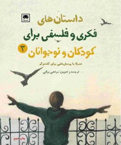کتاب داستان های فکری و فلسفی برای کودکان و نوجوانان 3 | انتشارات لگا