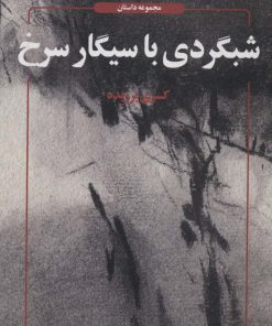 کتاب شبگردی با سیگار سرخ | انتشارات عنوان