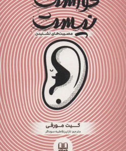 کتاب حواست نیست | انتشارات شمشاد