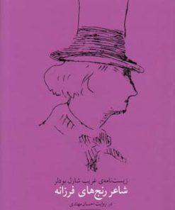 کتاب شاعر رنج های فرزانه | انتشارات حرفه هنرمند