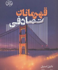 کتاب قهرمانان تصادفی | انتشارات آناپنا