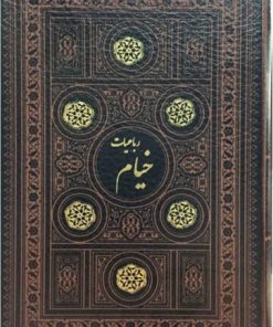 کتاب رباعیات خیام | انتشارات پارمیس