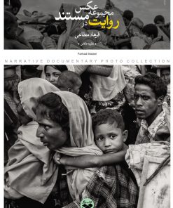 کتاب روایت در مجموعه عکس مستند | انتشارات کتاب پرگار