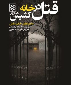 کتاب قتل در خانه کشیش | انتشارات طرح نو