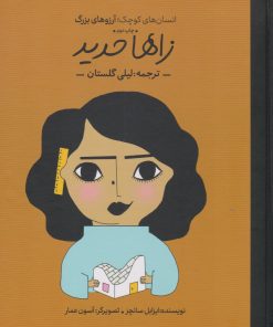 کتاب زاها حدید | انتشارات فیل