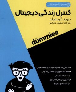 کتاب کنترل زندگی دیجیتال | انتشارات آوند دانش