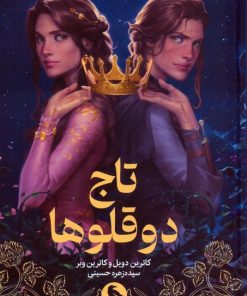 کتاب تاج دوقلوها | انتشارات میلکان