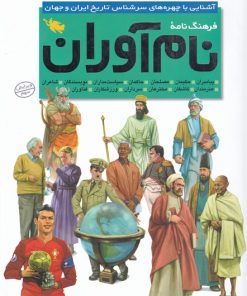 کتاب فرهنگ نامه نام آوران | انتشارات طلایی