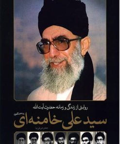کتاب روایتی از زندگی و زمانه حضرت آیت الله سیدعلی خامنه ای | انتشارات سایان