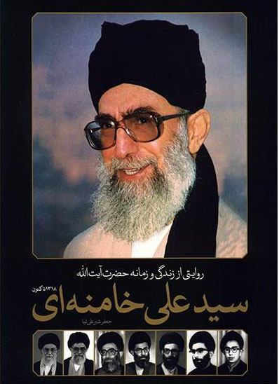 کتاب روایتی از زندگی و زمانه حضرت آیت الله سیدعلی خامنه ای | انتشارات سایان