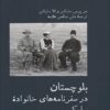 کتاب بلوچستان در سفرنامه های خانواده سایکس | انتشارات پل فیروزه