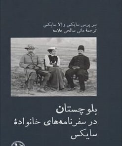 کتاب بلوچستان در سفرنامه های خانواده سایکس | انتشارات پل فیروزه