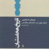 کتاب تاریخ هخامنشیان 12 | انتشارات توس