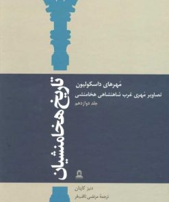 کتاب تاریخ هخامنشیان 12 | انتشارات توس