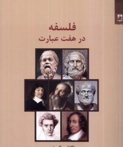 کتاب فلسفه در هفت عبارت | انتشارات شوند