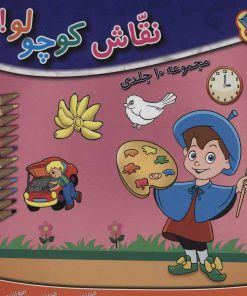 کتاب مجموعه نقاش کوچولو! | انتشارات برف