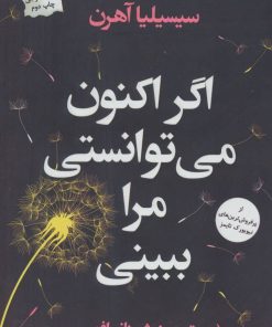کتاب اگر اکنون می توانستی مرا ببینی | انتشارات پرسمان