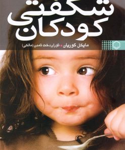 کتاب شگفتی کودکان | انتشارات نقش و نگار