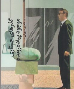 کتاب گذرهای جستاری موجود پیاده‌رونده | انتشارات نشر چشمه