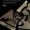 کتاب گسسته های پیوسته | انتشارات نور اشراق