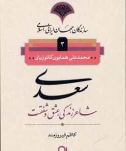 کتاب سعدی شاعر زندگی، عشق و شفقت | انتشارات نامک