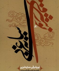 کتاب نور شرقی سایه غربی | انتشارات نور اشراق