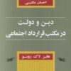 کتاب دین و دولت در مکتب قرارداد اجتماعی | انتشارات کویر