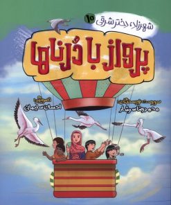 کتاب پرواز با درناها | انتشارات به نشر