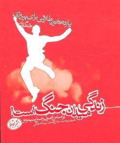 کتاب زندگی میدان جنگ است | انتشارات هورمزد