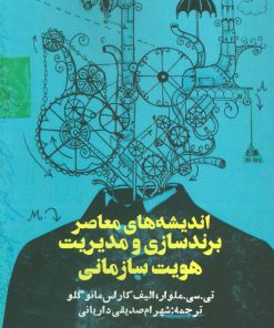 کتاب اندیشه های معاصر برندسازی و مدیریت هویت سازمانی | انتشارات روزنه