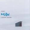 کتاب یخ زده | انتشارات مهرگان خرد