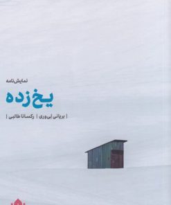 کتاب یخ زده | انتشارات مهرگان خرد