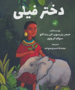 کتاب دختر فیلی | انتشارات گیسا