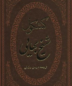 کتاب کشکول شیخ بهایی | انتشارات پارمیس