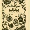 کتاب سرگذشت پینوکیو | انتشارات پرتقال