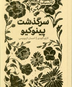 کتاب سرگذشت پینوکیو | انتشارات پرتقال