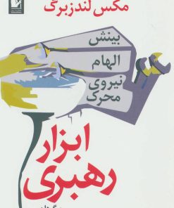 کتاب ابزار رهبری | انتشارات آریابان